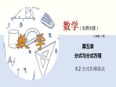 5.2 分式的乘除法（共24张PPT）-2020-2021学年八年级数学下册同步精品课堂（北师大版）课件PPT