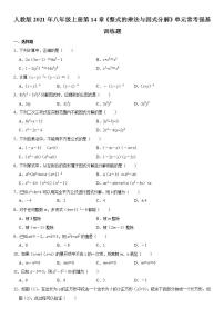 初中数学人教版八年级上册第十四章 整式的乘法与因式分解综合与测试课时训练