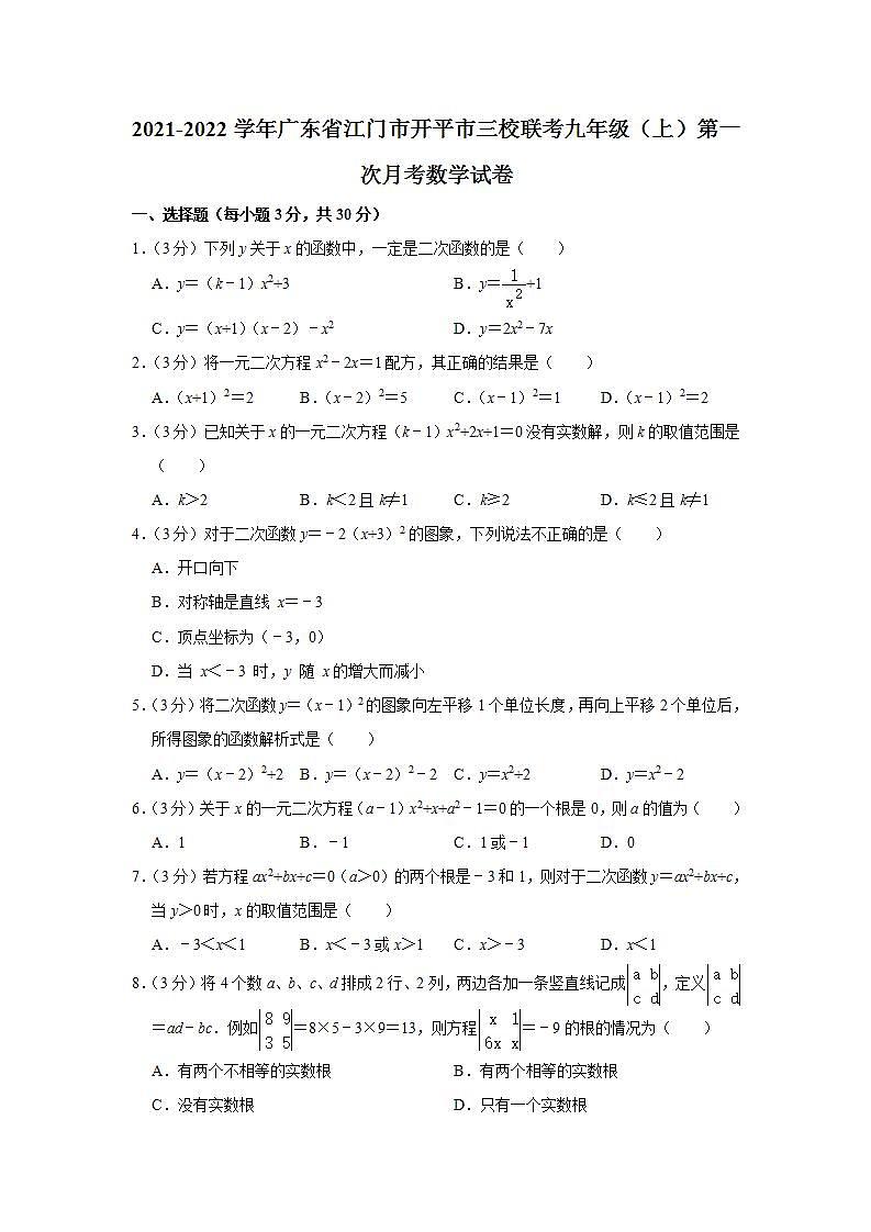 2021-2022学年广东省江门市开平市三校联考九年级（上）第一次月考数学试卷 解析版第1页