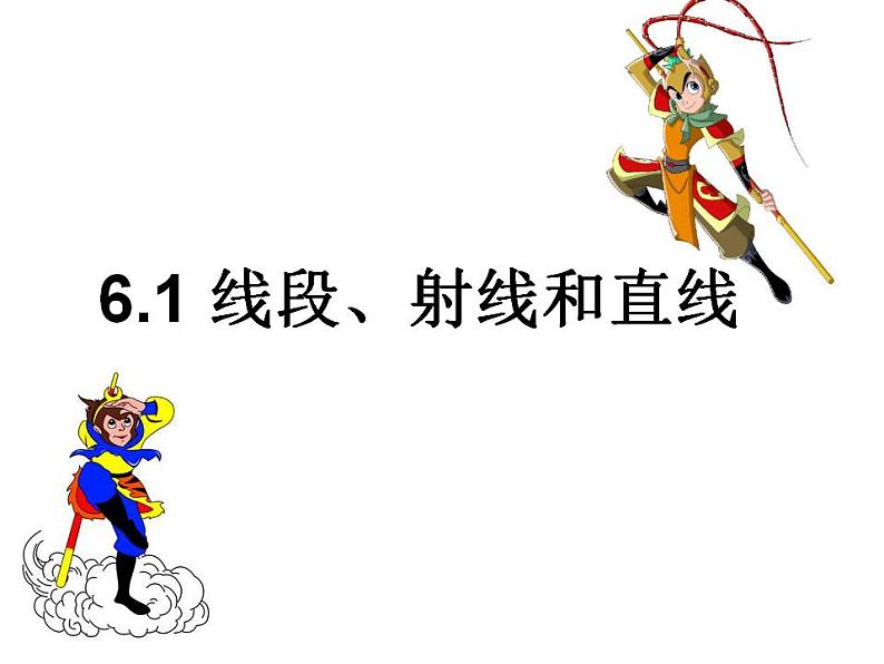 苏科版七年级数学上册 6.1 线段、射线、直线课件PPT第1页