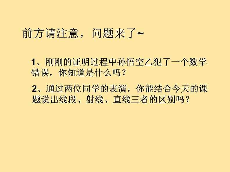 苏科版七年级数学上册 6.1 线段、射线、直线课件PPT第8页