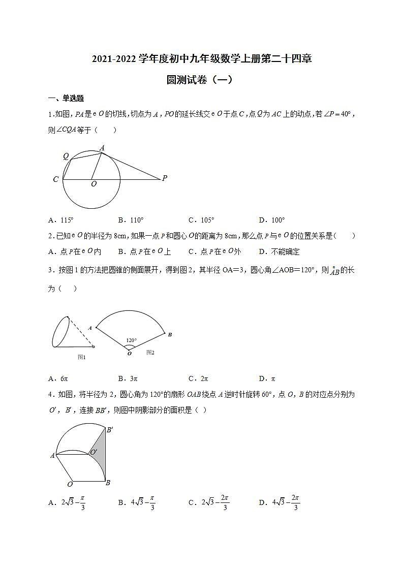 第二十四章 圆 单元测试卷（一） 2021-2022学年人教版初中数学九年级上册(word版含答案)第1页