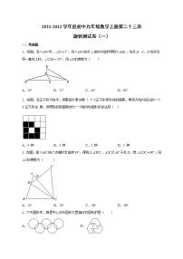 2021学年第二十三章 旋转综合与测试单元测试精练