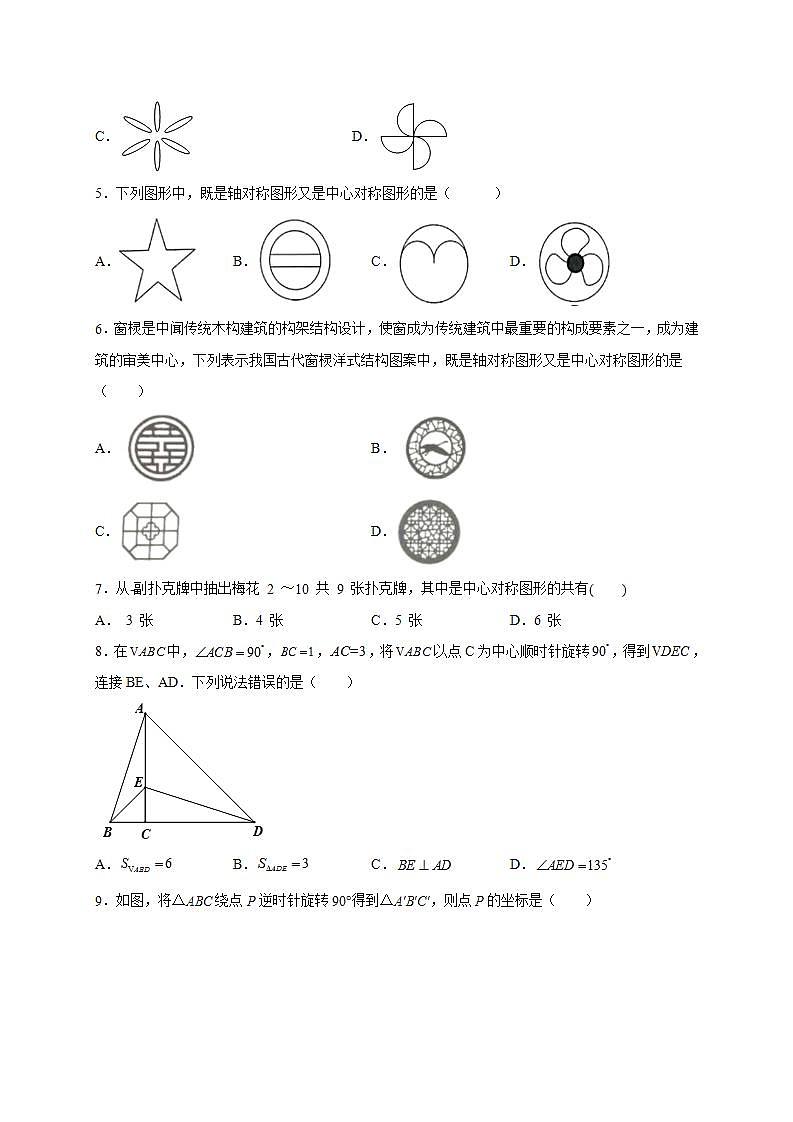 第二十三章 旋转 单元测试卷（一） 2021-2022学年人教版初中数学九年级上册(word版含答案)02