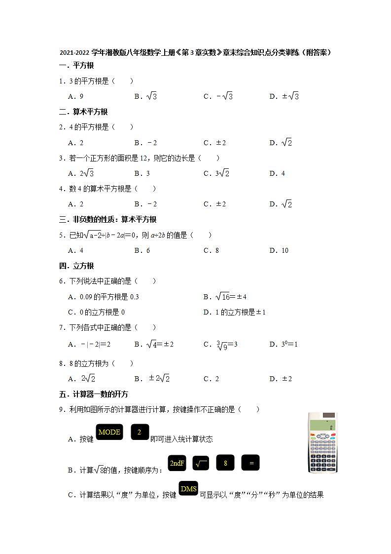 第3章实数 章末综合知识点分类训练   2021-2022学年湘教版八年级数学上册(word版含答案)01