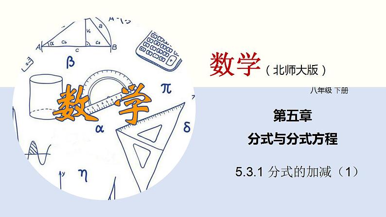 5.3.1 分式的加减（1）（共21张PPT）-2020-2021学年八年级数学下册同步精品课堂（北师大版）课件PPT第1页