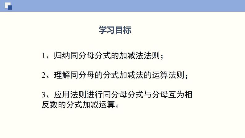 5.3.1 分式的加减（1）（共21张PPT）-2020-2021学年八年级数学下册同步精品课堂（北师大版）课件PPT第2页