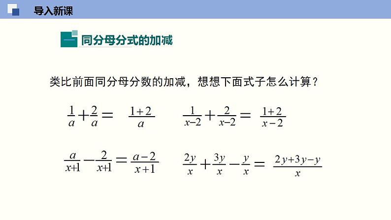 5.3.1 分式的加减（1）（共21张PPT）-2020-2021学年八年级数学下册同步精品课堂（北师大版）课件PPT第4页