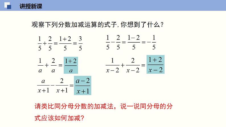 5.3.1 分式的加减（1）（共21张PPT）-2020-2021学年八年级数学下册同步精品课堂（北师大版）课件PPT第5页