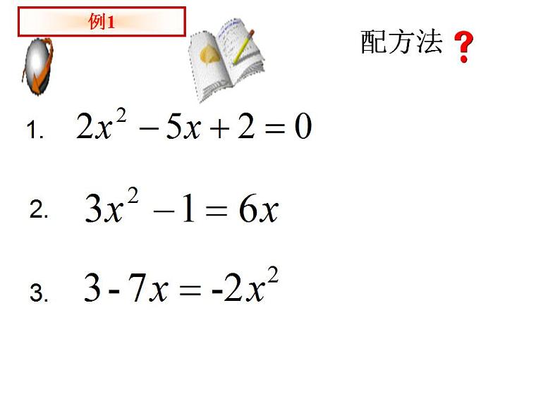 苏科版九年级数学上册 1.2 一元二次方程的解法课件PPT02