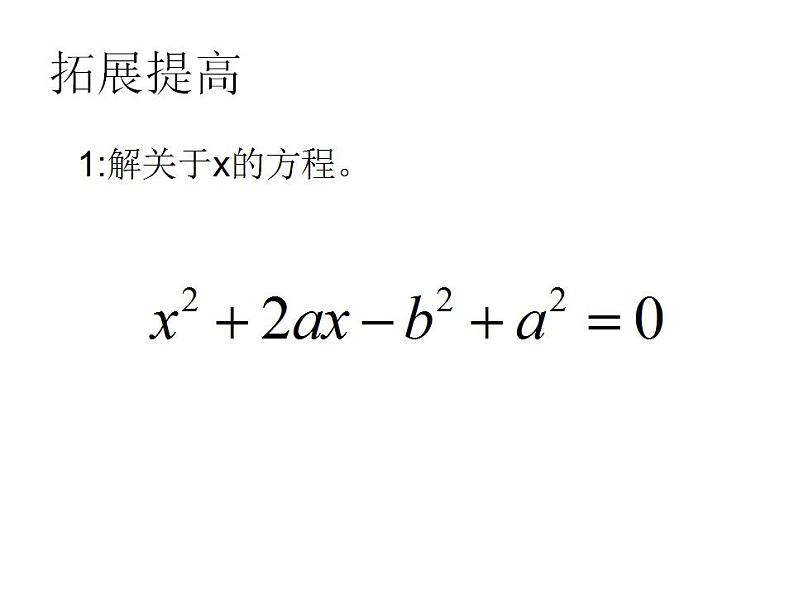 苏科版九年级数学上册 1.2 一元二次方程的解法课件PPT05