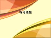 苏科版九年级数学上册 4.1 等可能性课件PPT