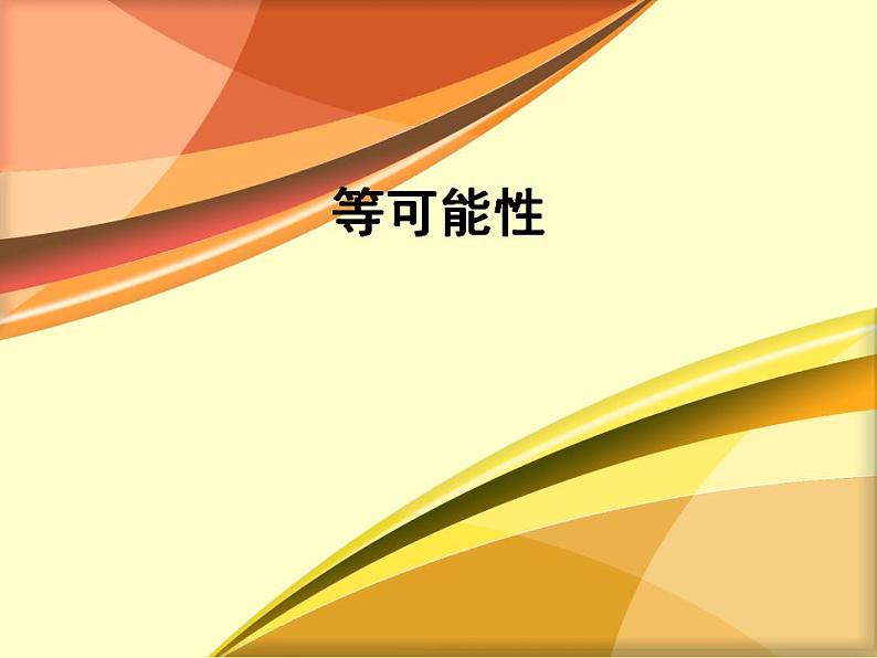 苏科版九年级数学上册 4.1 等可能性课件PPT01