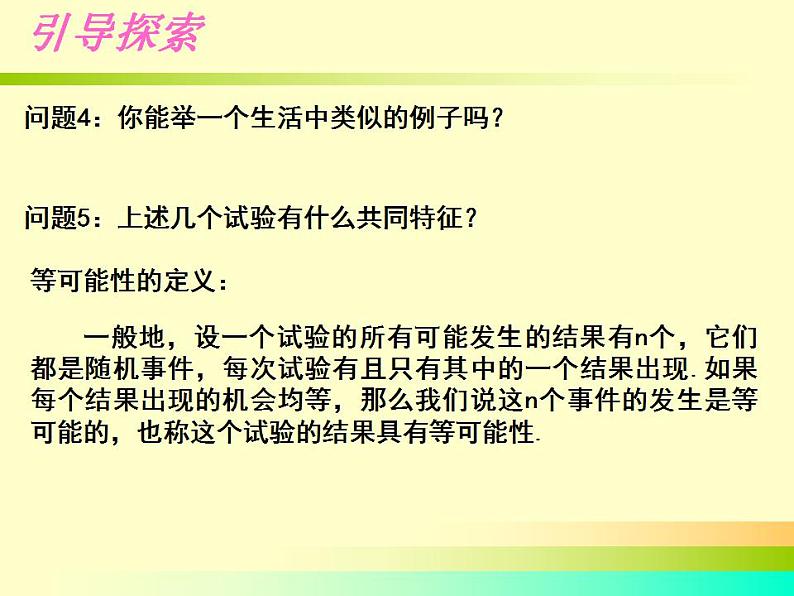 苏科版九年级数学上册 4.1 等可能性课件PPT06