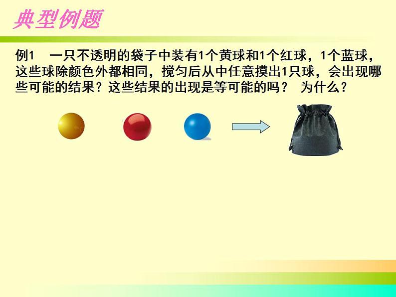 苏科版九年级数学上册 4.1 等可能性课件PPT08