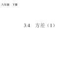 苏科版九年级数学上册 3.4 方差课件PPT