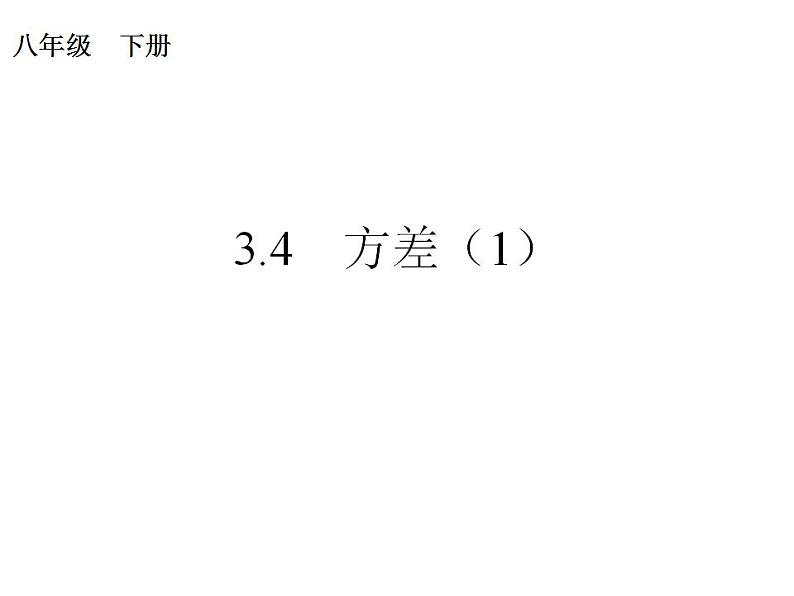 苏科版九年级数学上册 3.4 方差课件PPT01