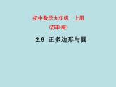 苏科版九年级数学上册 2.6 正多边形与圆课件PPT