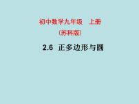 初中苏科版2.6 正多边形与圆教课课件ppt