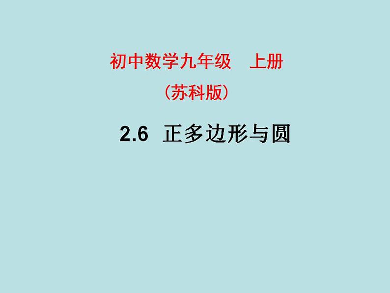 苏科版九年级数学上册 2.6 正多边形与圆课件PPT第1页