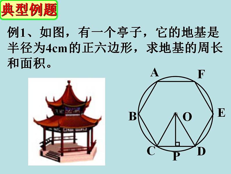 苏科版九年级数学上册 2.6 正多边形与圆课件PPT第6页