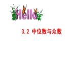 蘇科版九年級數(shù)學上冊 3.2 中位數(shù)與眾數(shù)課件PPT