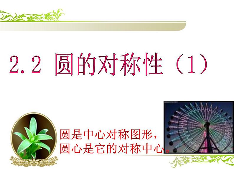 苏科版九年级数学上册 2.2 圆的对称性课件PPT03