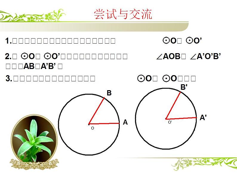 苏科版九年级数学上册 2.2 圆的对称性课件PPT04