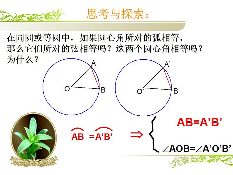 苏科版九年级数学上册 2.2 圆的对称性课件PPT06