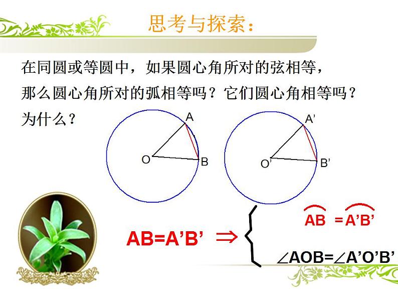 苏科版九年级数学上册 2.2 圆的对称性课件PPT07