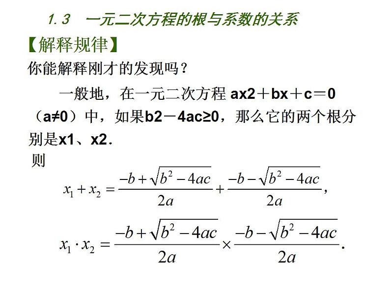 苏科版九年级数学上册 1.3 一元二次方程的根与系数的关系课件PPT第3页