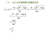 蘇科版九年級(jí)數(shù)學(xué)上冊(cè) 1.3 一元二次方程的根與系數(shù)的關(guān)系課件PPT