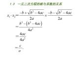 苏科版九年级数学上册 1.3 一元二次方程的根与系数的关系课件PPT