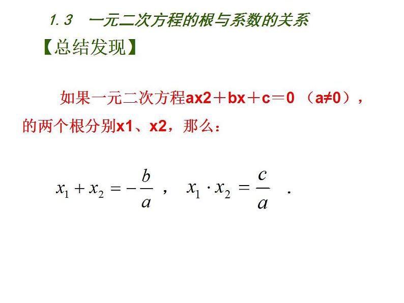 苏科版九年级数学上册 1.3 一元二次方程的根与系数的关系课件PPT第6页