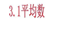 九年级上册3.1 平均数图文ppt课件