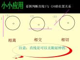 苏科版九年级数学上册 2.5 直线与圆的位置关系课件PPT