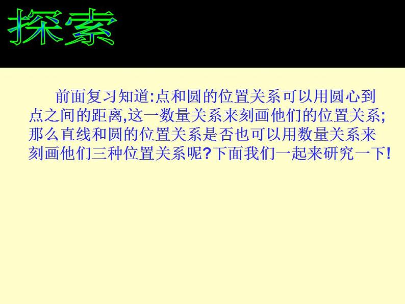 苏科版九年级数学上册 2.5 直线与圆的位置关系课件PPT第6页