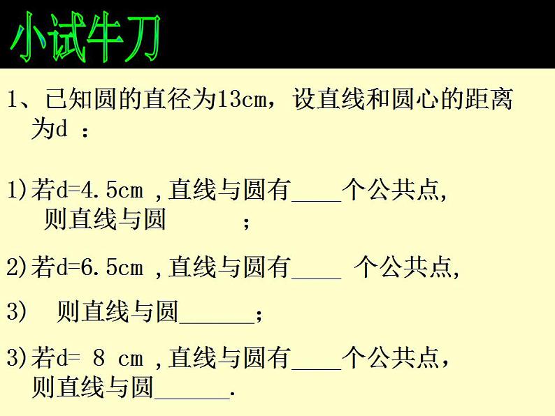 苏科版九年级数学上册 2.5 直线与圆的位置关系课件PPT第8页