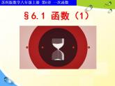 苏科版八年级数学上册 6.1 函数课件PPT