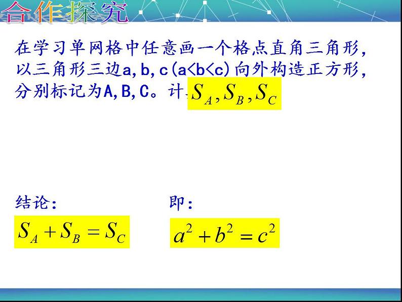 苏科版八年级数学上册 3.1 勾股定理课件PPT第7页