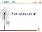 苏科版八年级数学上册 2.5 等腰三角形的轴对称性课件PPT