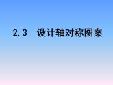 苏科版八年级数学上册 2.3 设计轴对称图案课件PPT