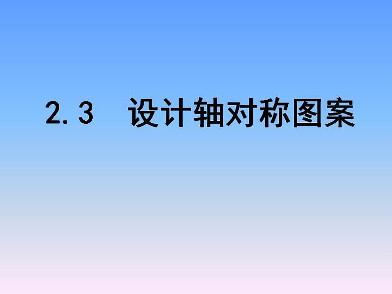 苏科版八年级数学上册 2.3 设计轴对称图案课件PPT02