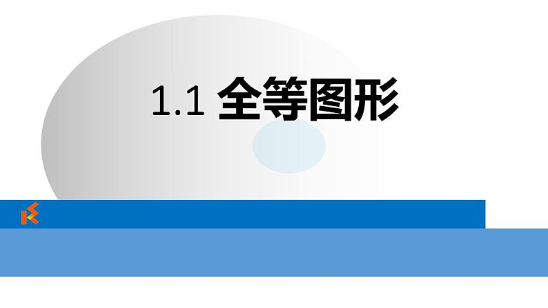 苏科版八年级数学上册 1.1 全等图形课件PPT07