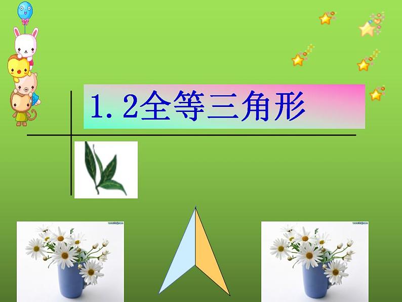 苏科版八年级数学上册 1.2 全等三角形课件PPT01