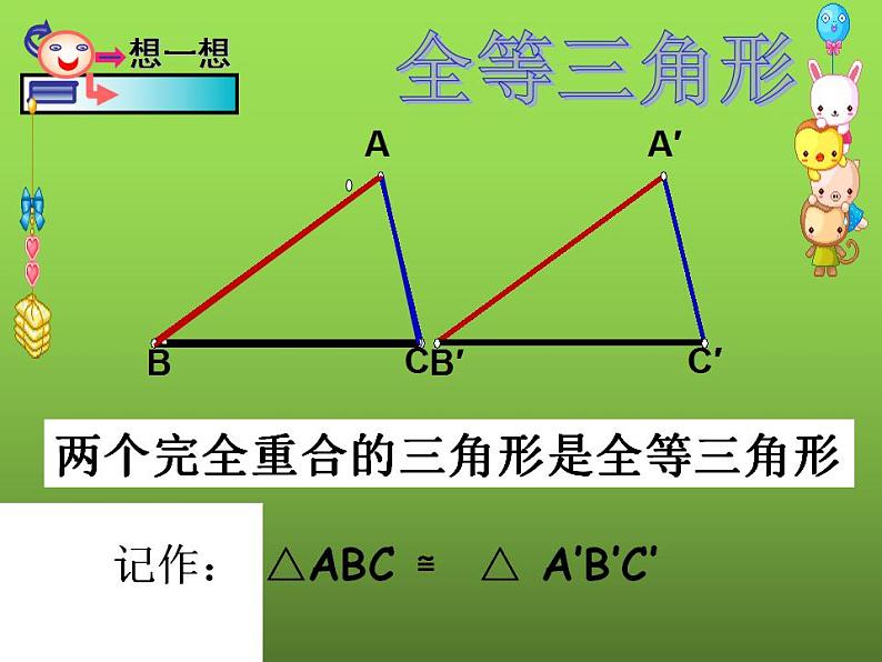 苏科版八年级数学上册 1.2 全等三角形课件PPT04