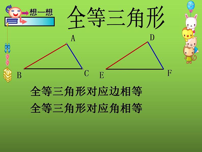 苏科版八年级数学上册 1.2 全等三角形课件PPT06