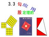 苏科版八年级数学上册 3.3 勾股定理的简单应用课件PPT