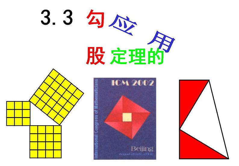 苏科版八年级数学上册 3.3 勾股定理的简单应用课件PPT01