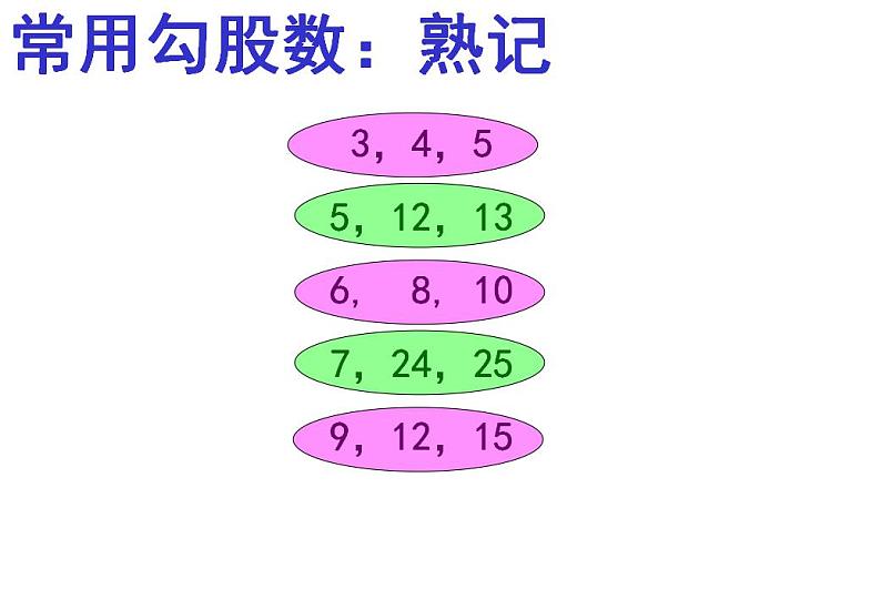 苏科版八年级数学上册 3.3 勾股定理的简单应用课件PPT04